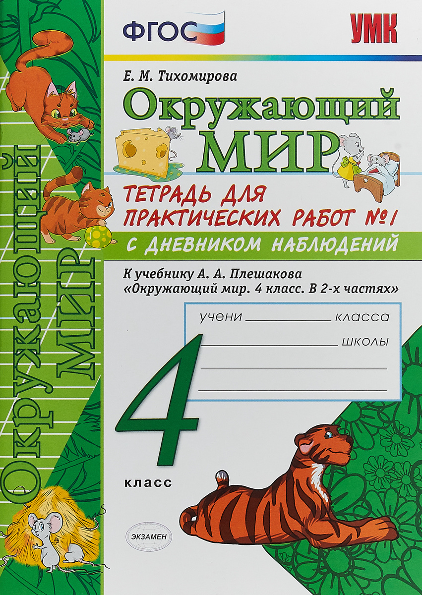 Книга "Окружающий мир. 4 класс. Тетрадь для практических работ №1 с ...