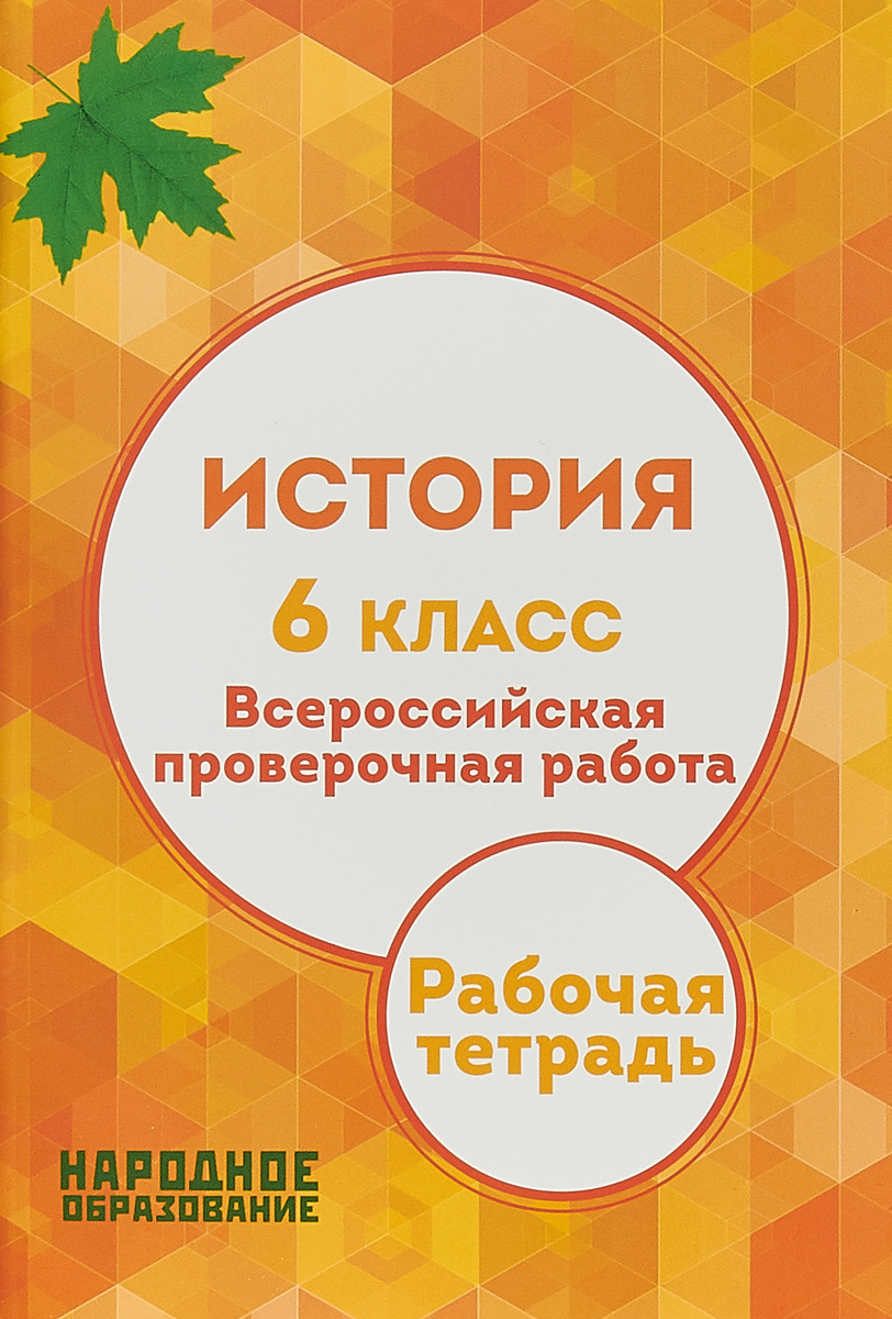 Книга “История. 6 класс. Всероссийская проверочная работа. Рабочая