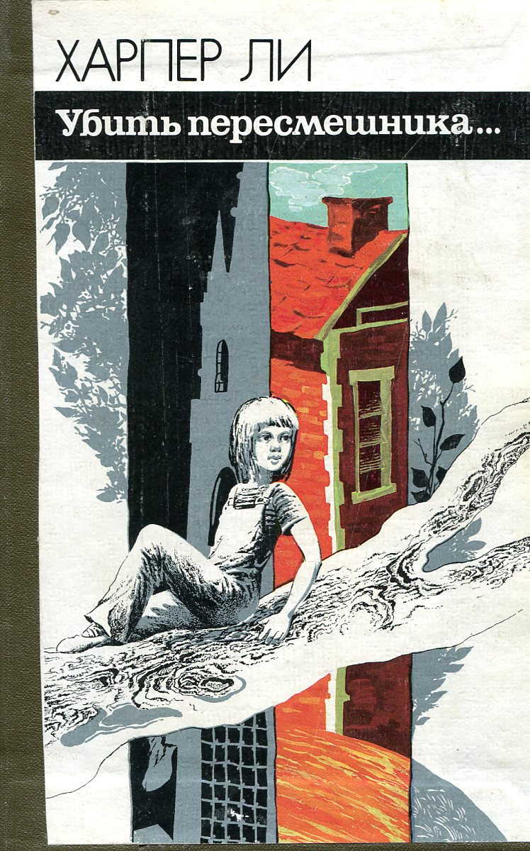 Книга "Убить пересмешника..." Ли Харпер – купить книгу ISBN 5-289-00201 ...