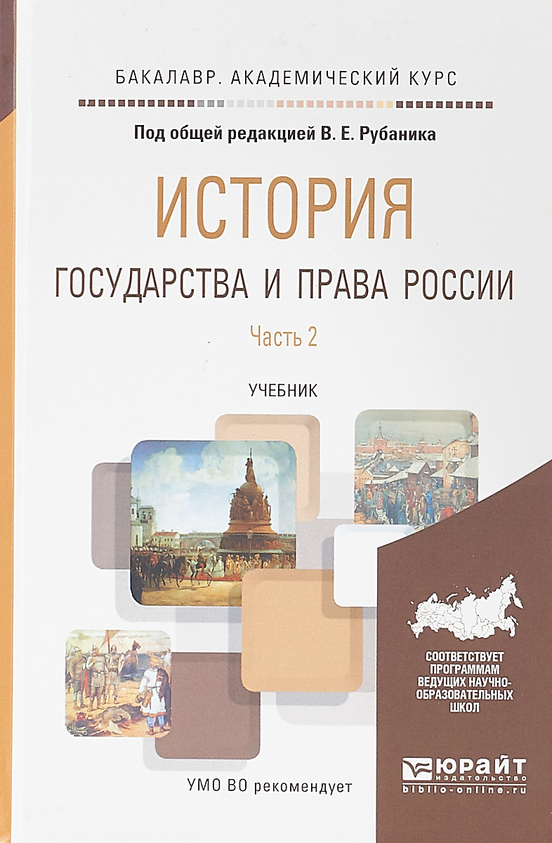 Книга "История государства и права России. В 3 частях