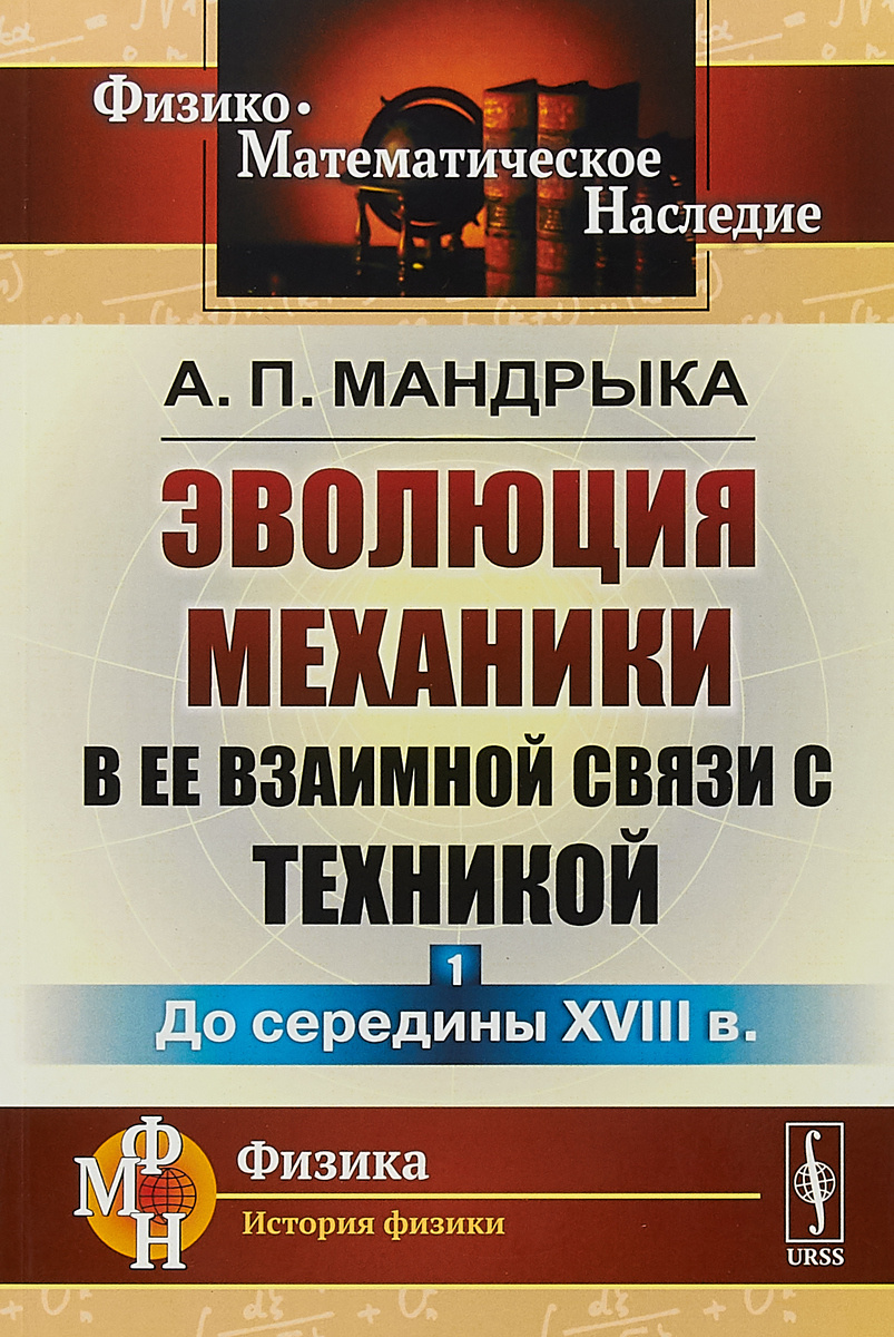 Книга "Эволюция механики в ее взаимной связи с техникой. Книга 1. До ...