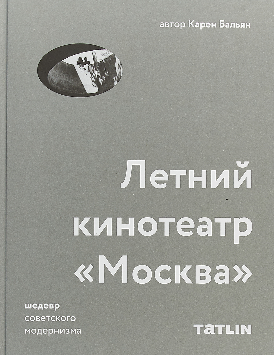 Архитектура советского модернизма книга москва