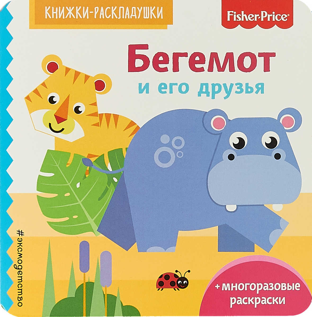 Книга "Fisher Price. Бегемот и его друзья / Mattel. Fisher Price. Книги ...