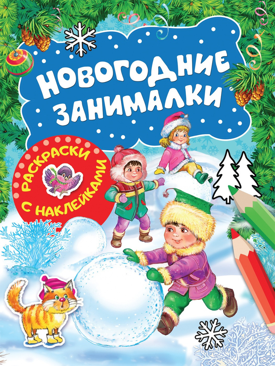 Новогодние Занималки Игры С Наклейками Новогодние Занималки Игры С Наклейками