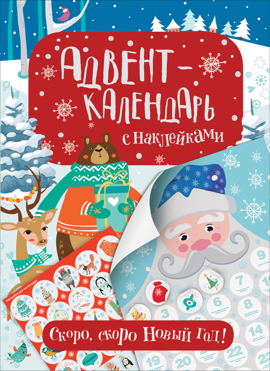 Адвент Календарь Новый Год Для Детей Купить Адвент Календарь Новый Год Для Детей Купить