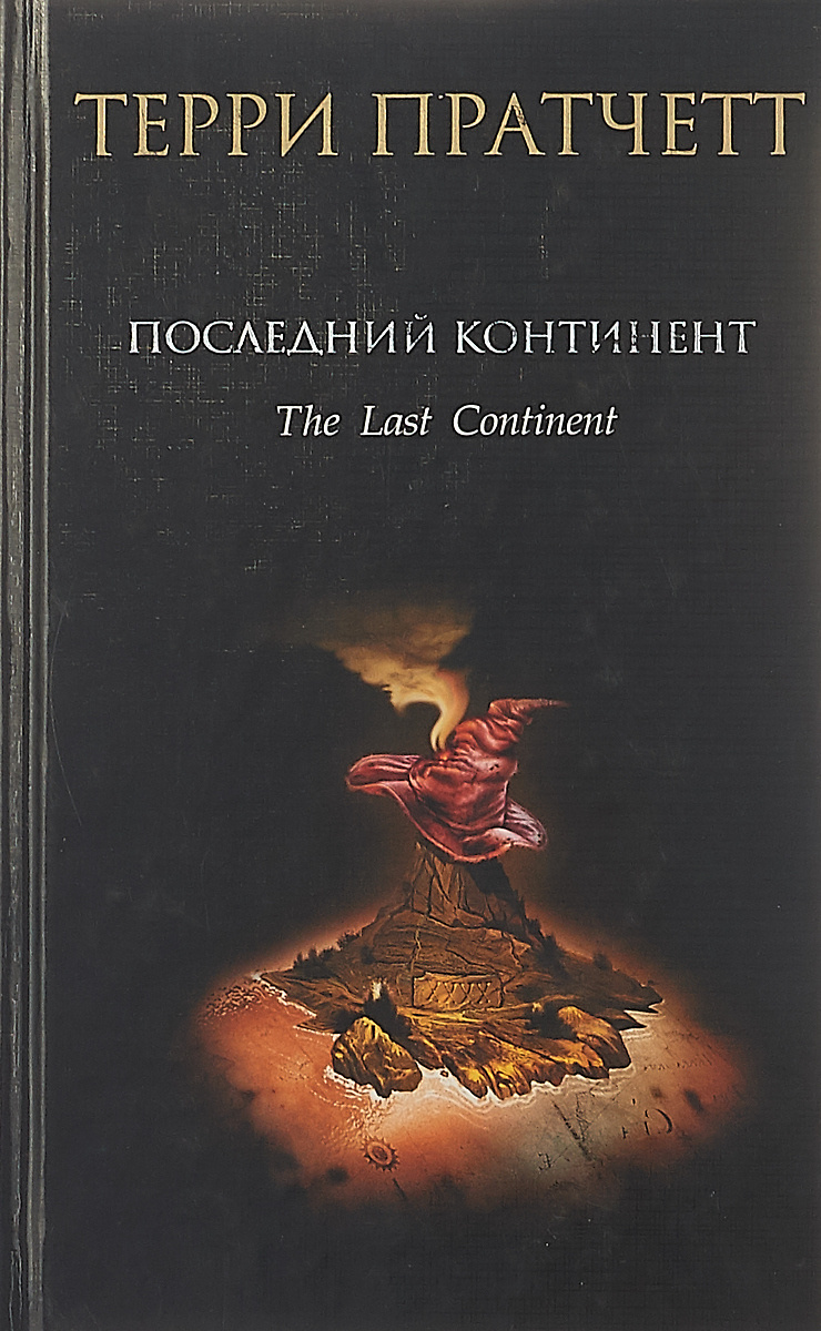 Континент аудиокнига слушать. Последний Континент. The last Continent.