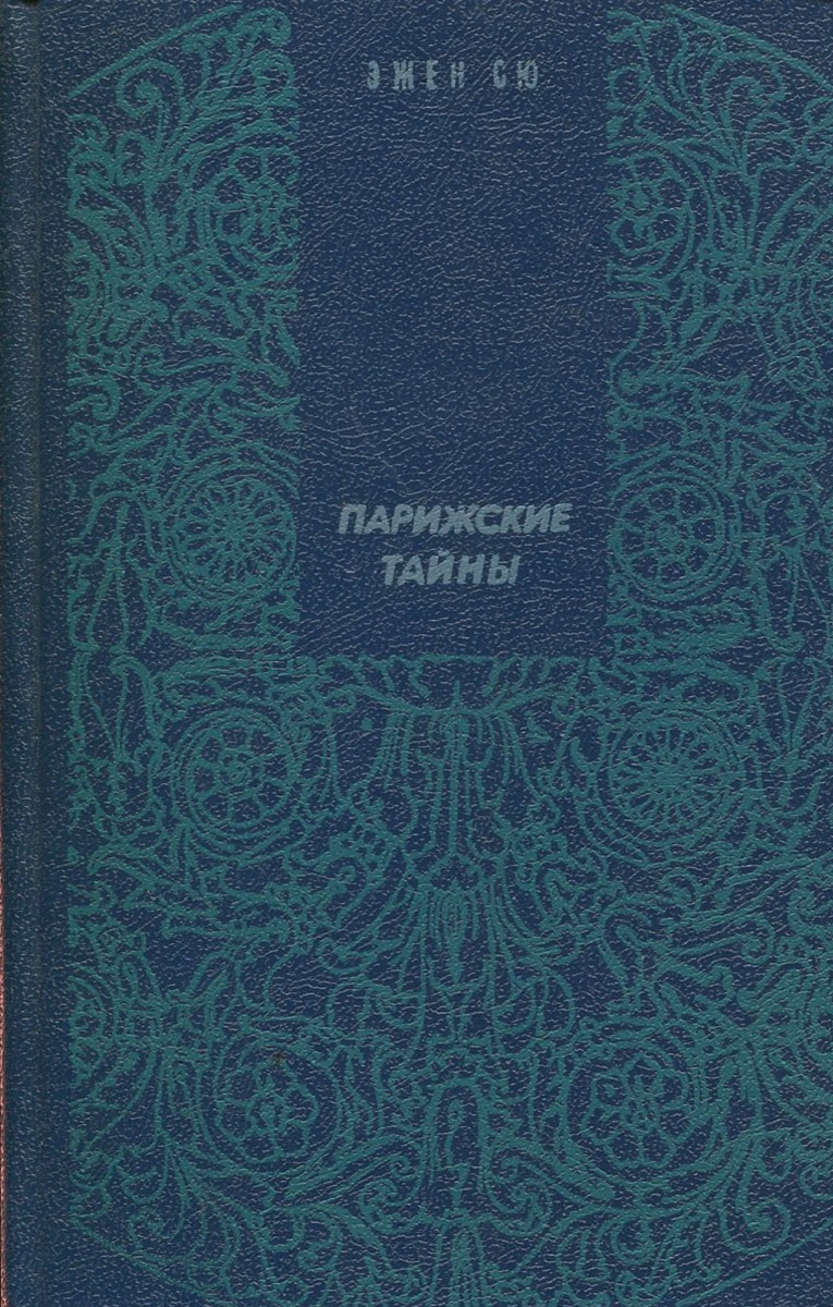 Парижские тайны. Эжен Сю Парижские тайны 1992. Парижские тайны книга Эжен Сю. Парижские тайны книга книги Эжена Сю. Парижские тайны. Том 2. Сю Эжен..