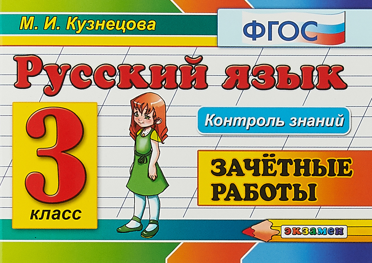 Книга "Русский язык. 3 класс. Зачетные работы" Кузнецова Марта Ивановна ...