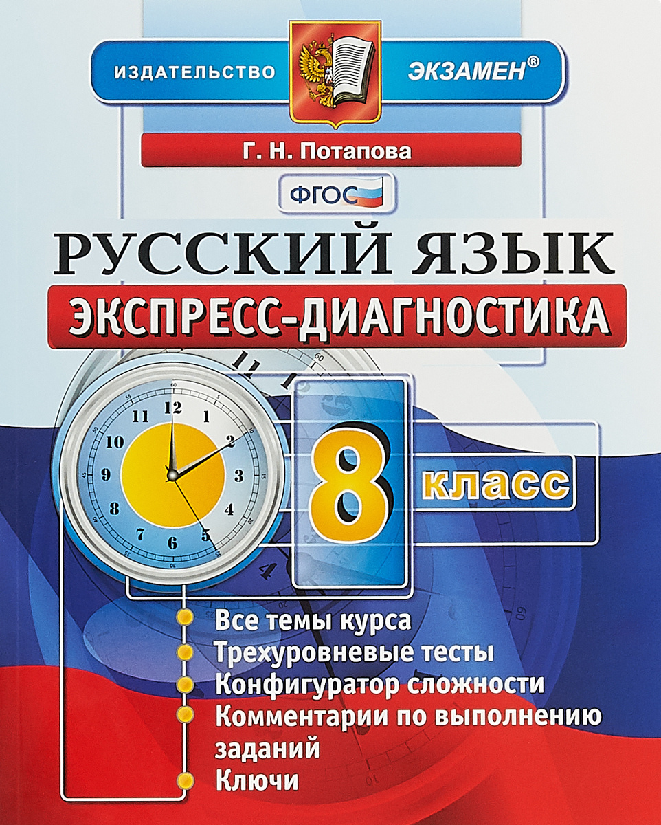 Диагностика по русскому языку. Экспресс диагностика по алгебре 8 класс ответы Глазков 2016. Алгебра экспресс диагностика 8 класс Глазков Гаиашвили. Экспресс диагностика физика. Физика экспресс диагностика 10 класс Громцева.