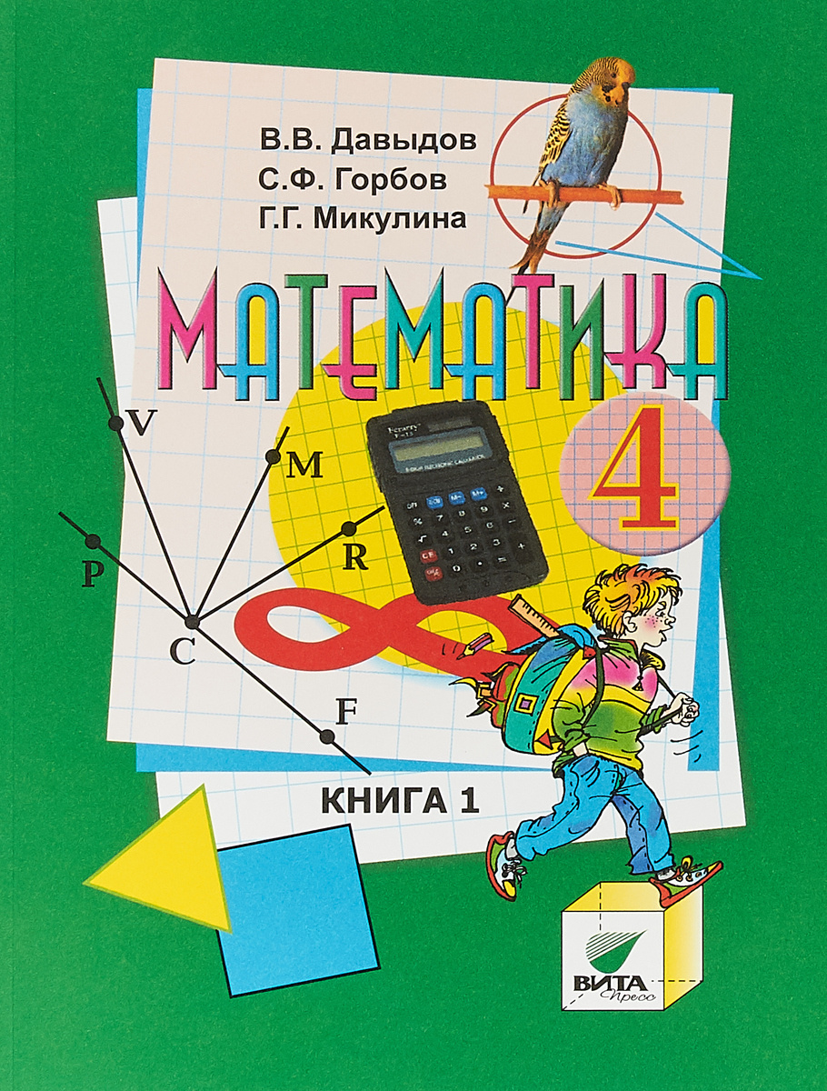 Книга "Математика. 4 класс. Учебник. В 2 книгах. Книга 1" Давыдов ...