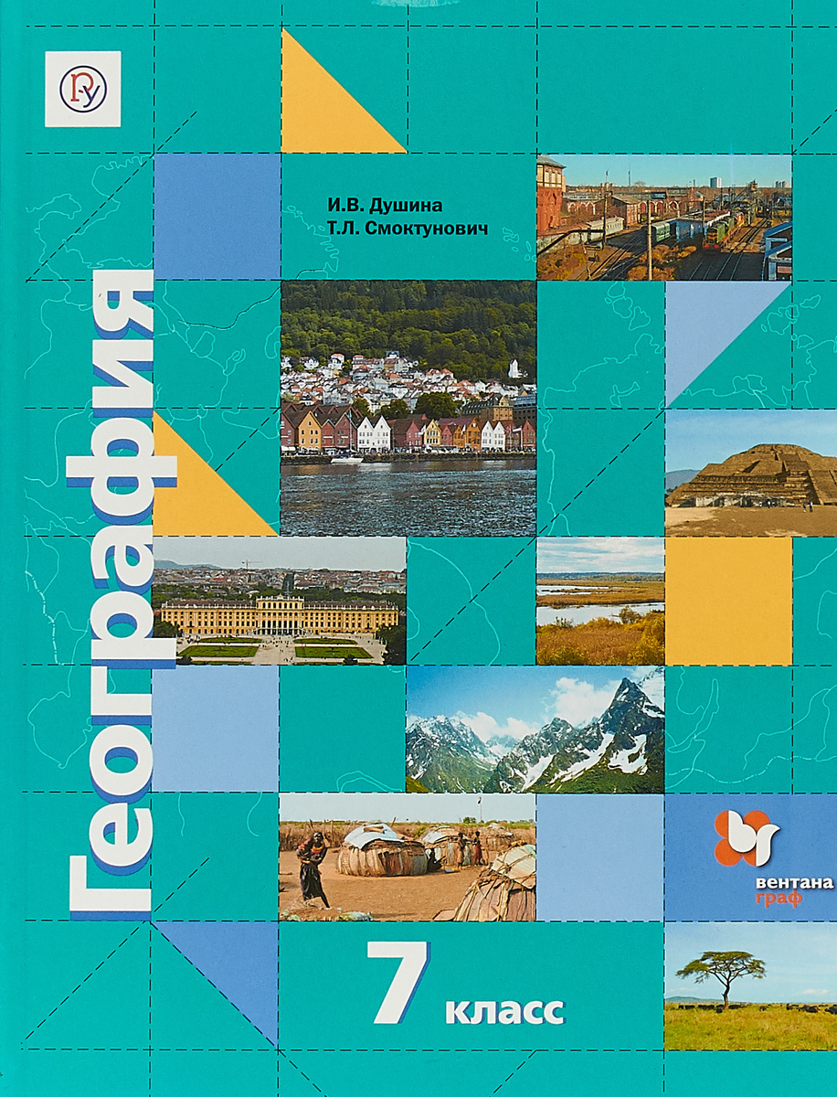 Книга "География. 7 класс. Учебник" Душина Ираида Владимировна – купить ...