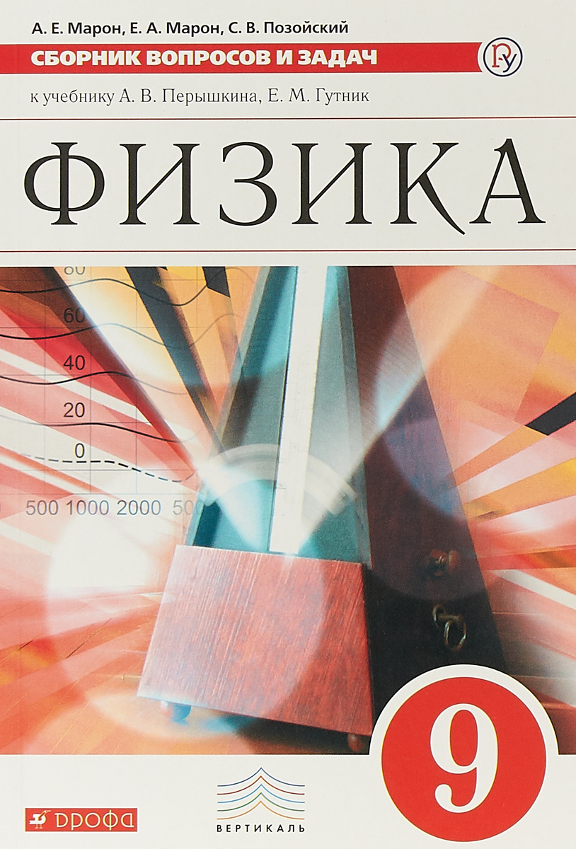 Книга "Физика. 9 класс. Сборник вопросов и задач" Марон Абрам Евсеевич ...