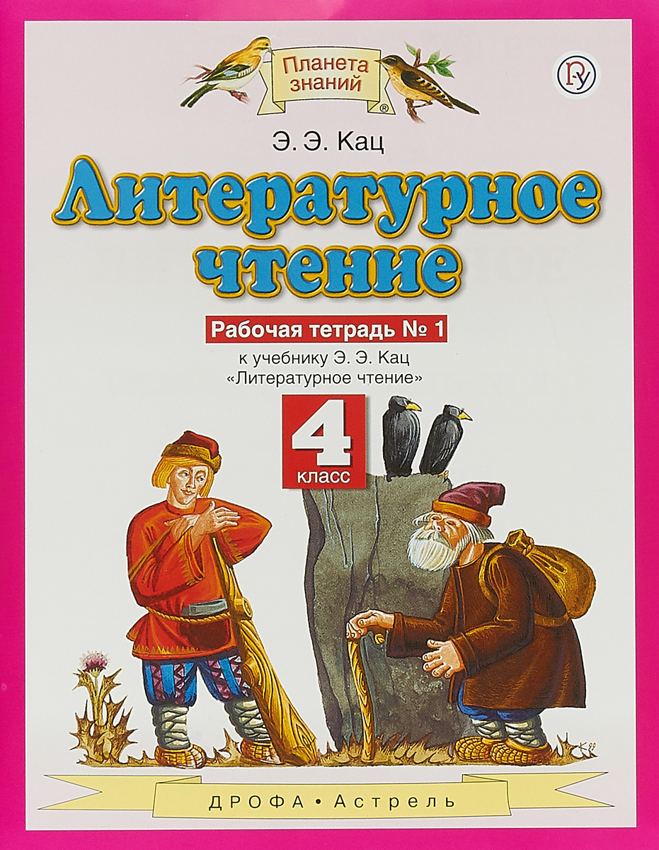 Книга "Литературное чтение. 4 класс. Рабочая тетрадь №1" Кац Элла ...