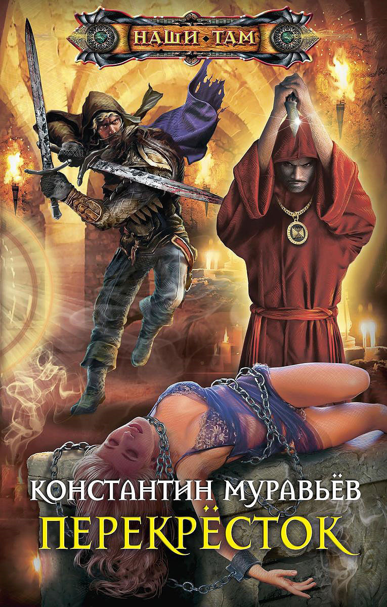 Книга "Перекресток" Муравьев Константин Николаевич – купить книгу ISBN ...