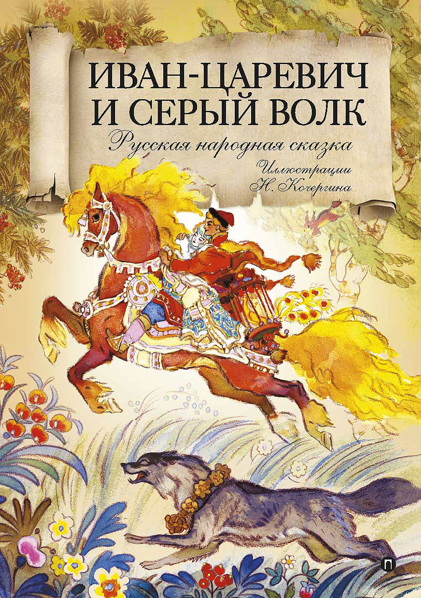 Книга "Иван-царевич и серый волк" – купить книгу ISBN 978-5-386-12113-6 ...