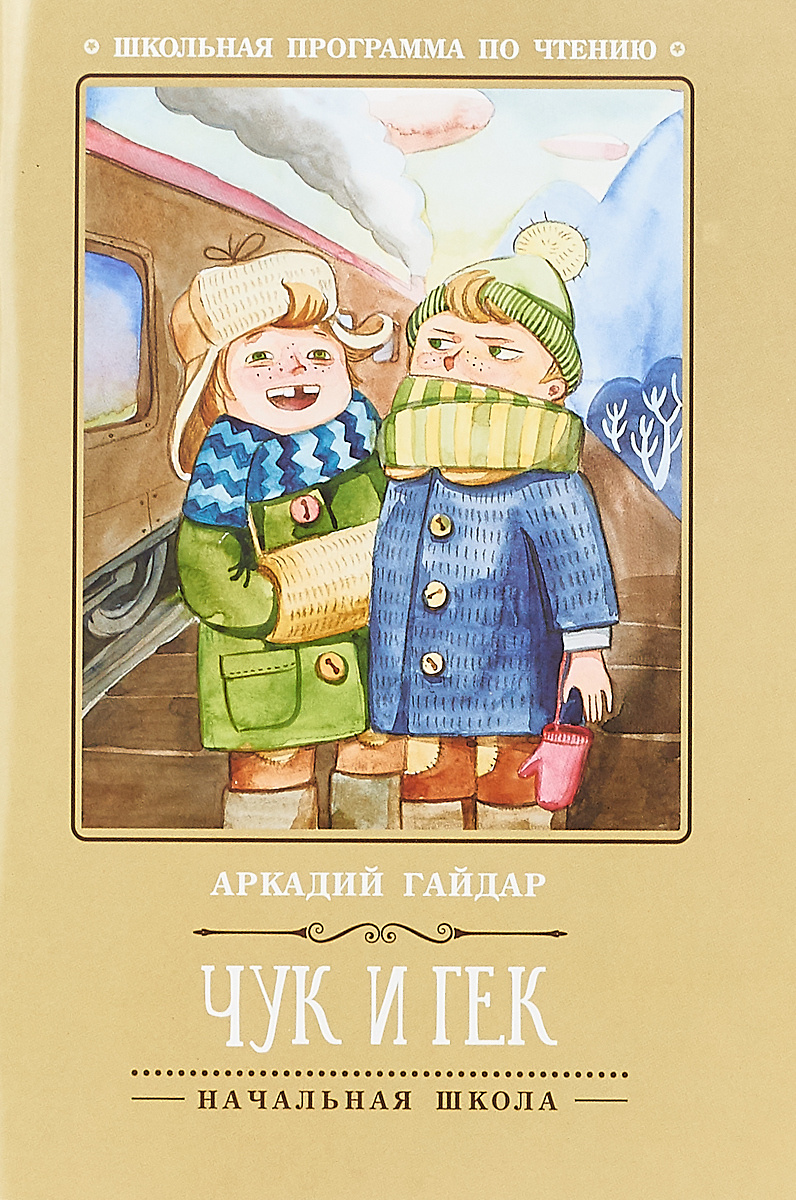 Книга "Чук и Гек" Гайдар Аркадий Петрович – купить книгу ISBN 978-5-222 ...