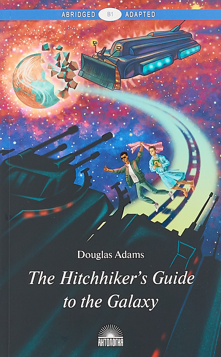 The Hitchhiker’s Guide to the Galaxy. Руководство для путешествующих автостопом по Галактике | Адамс #1