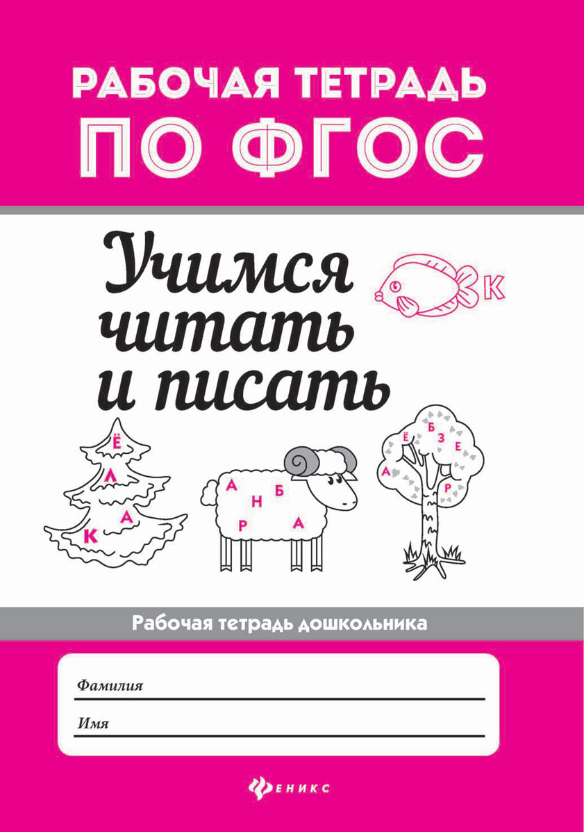 Книга "Учимся читать и писать. Рабочая тетрадь." Бахурова Евгения ...