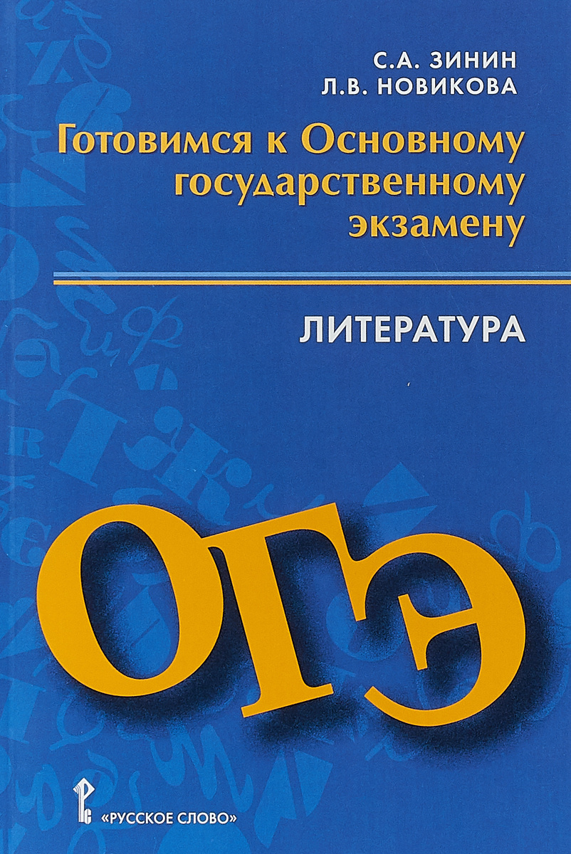 Книга "Литература. 9 класс. Готовимся к основному государственному ...