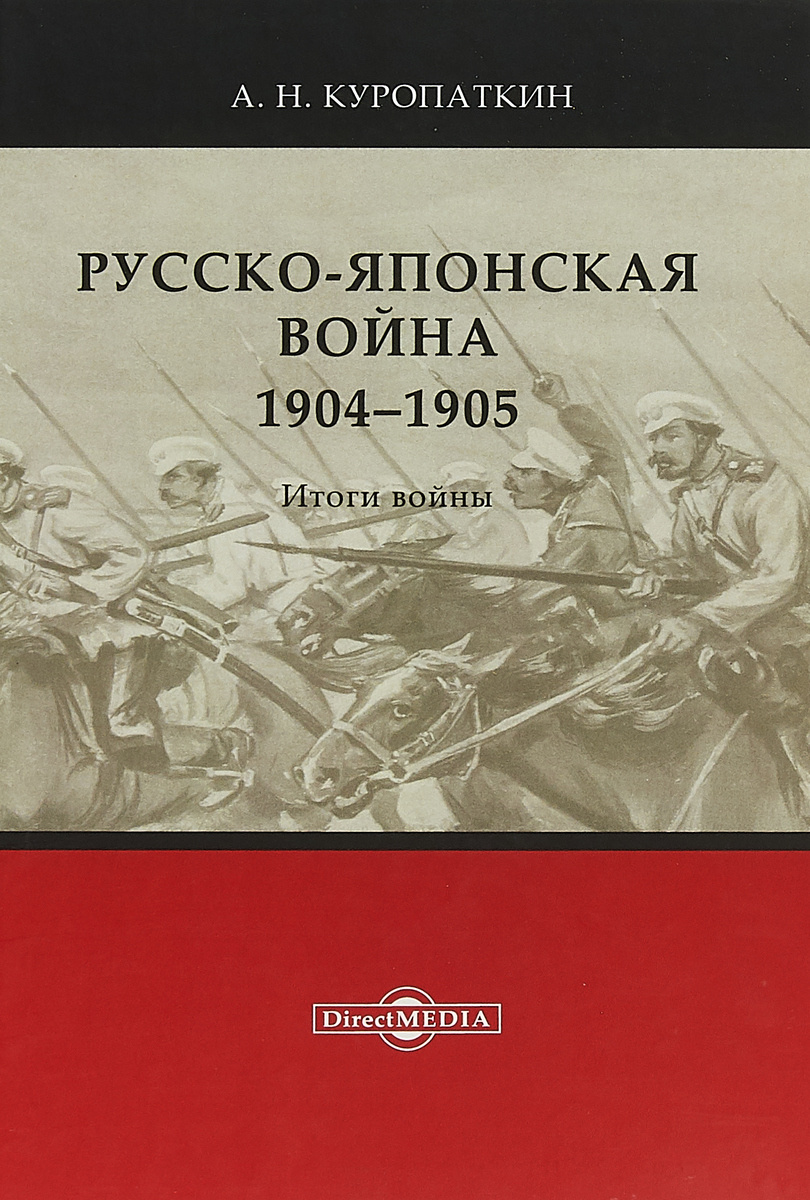 Книга "Русско-японская война. 1904-1905. Итоги войны" Куропаткин ...