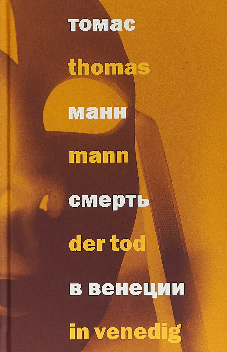 Книга "Смерть в Венеции" купить книгу с быстрой