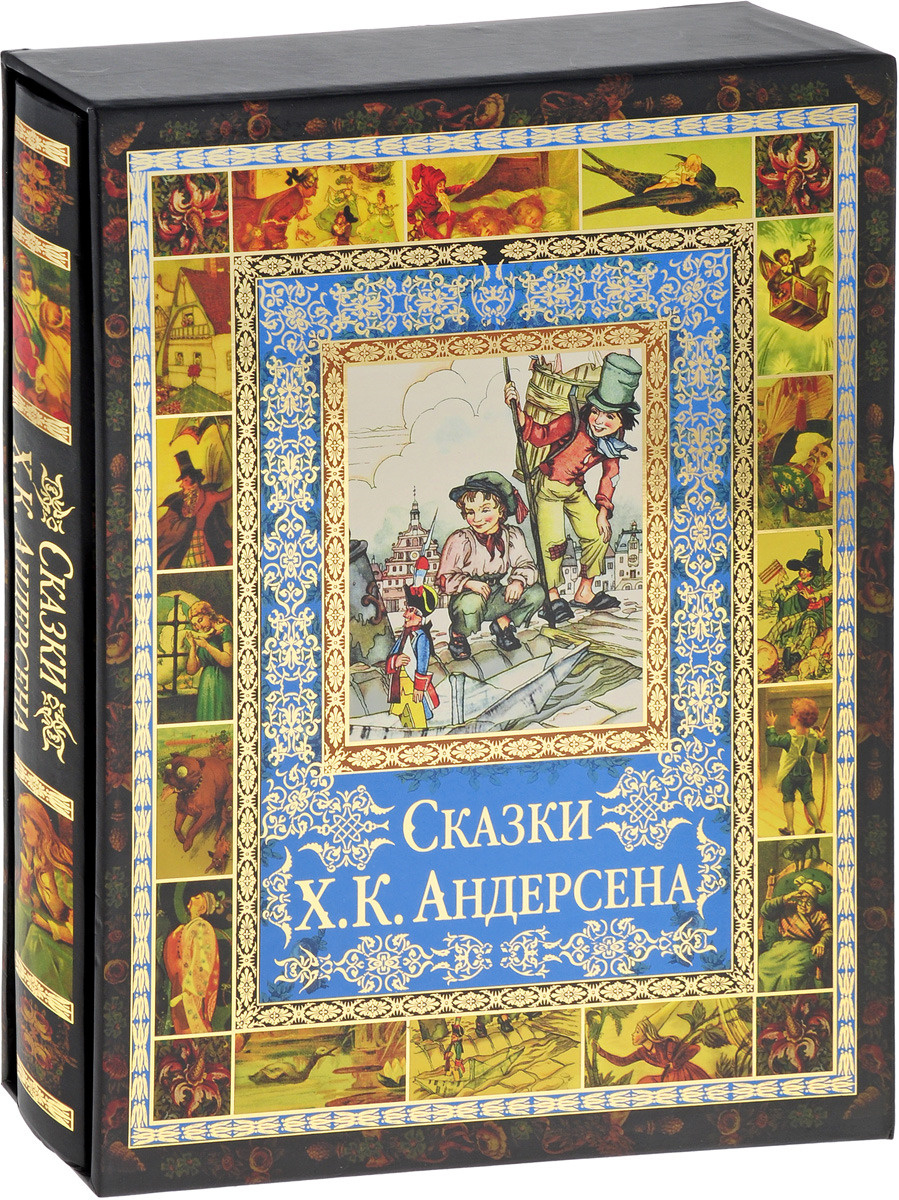 Андерсен книги сборник сказок