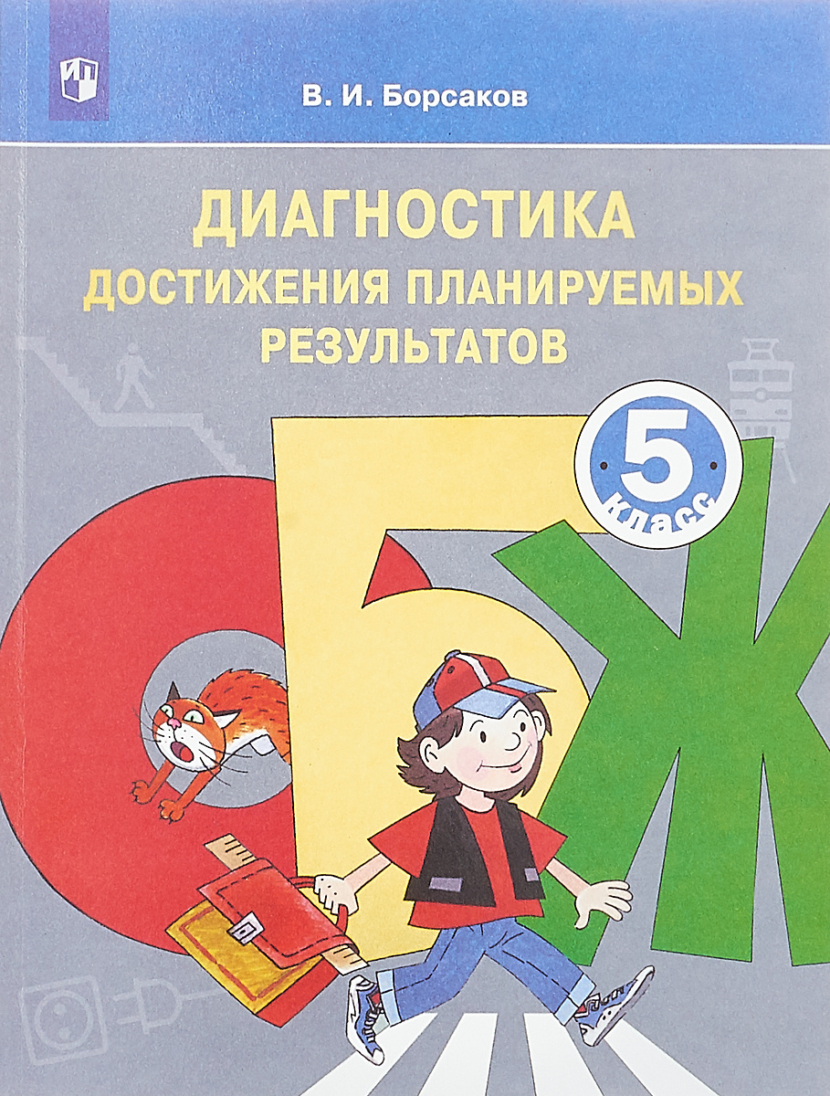 Книга "ОБЖ. Диагностика достижения планируемых результатов. 5 класс ...