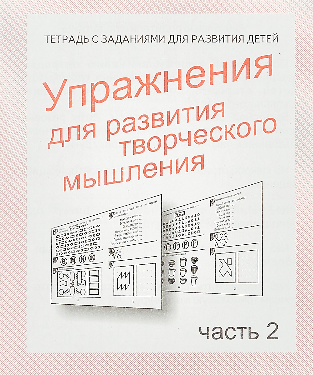 Книга "Тетрадь с заданиями для развития детей. Упражнения для развития ...