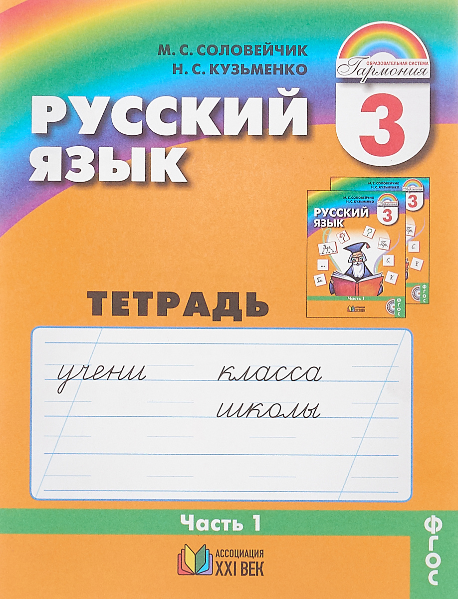 Книга "Русский язык. 3 класс. Тетрадь-задачник. В 3 частях. Часть 1 ...