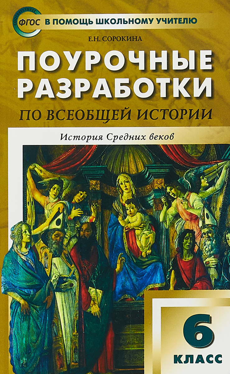 История средних веков 6 класс учебник фото