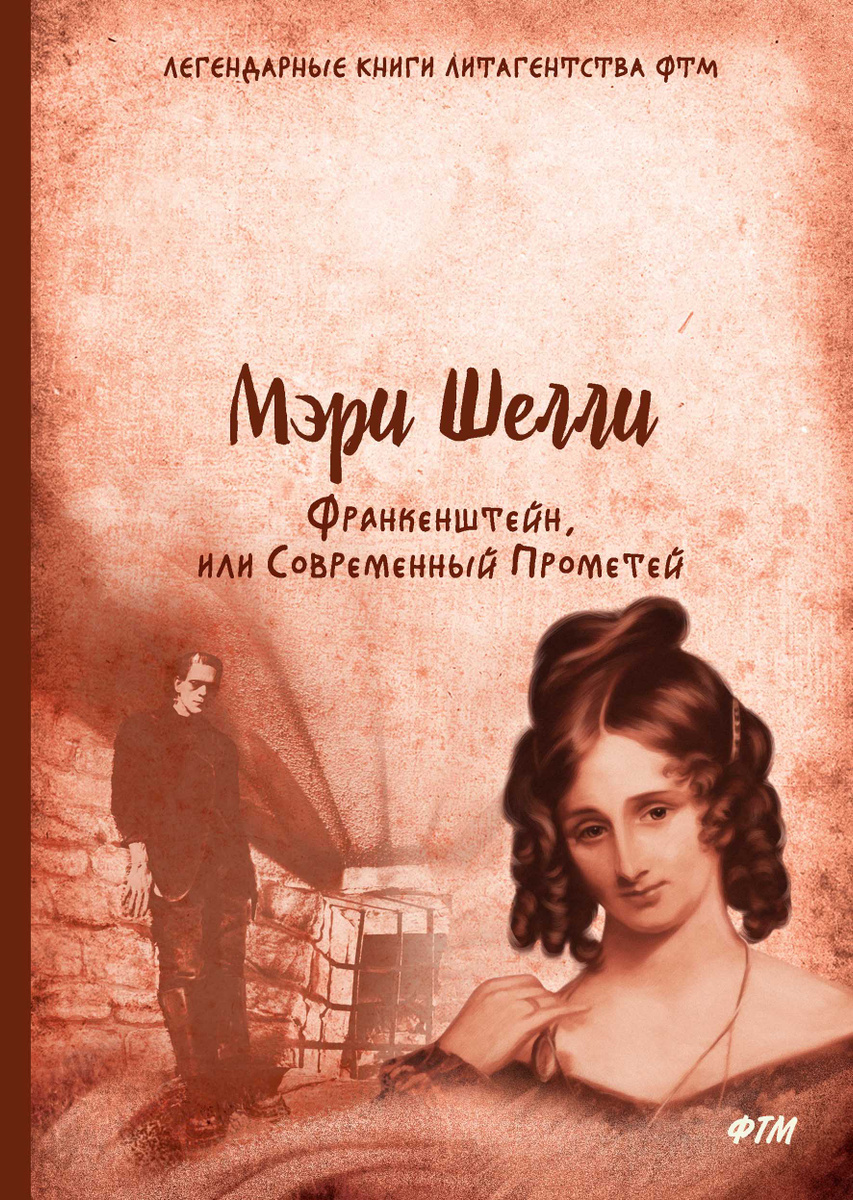 Книга "Франкенштейн, или Современный Прометей" Шелли Мэри Уолстонкрафт ...