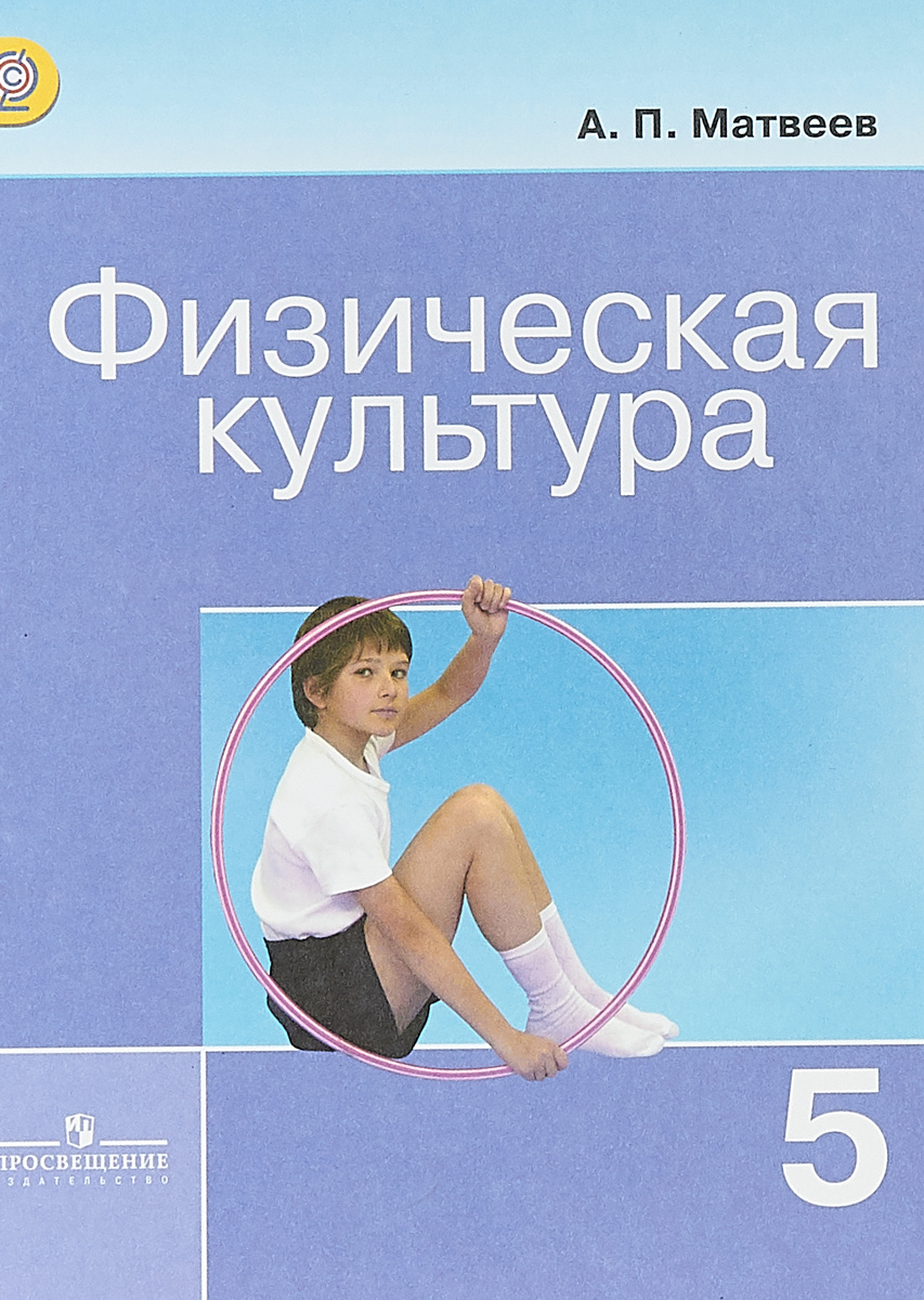 Учебник физической. Учебник ФГОС физра 5 класс. Матвеев а.п.физическая культура 5 класс. Физическая культура 5 класс Матвеев. Матвеев а. п. 1 класс физическая культура..