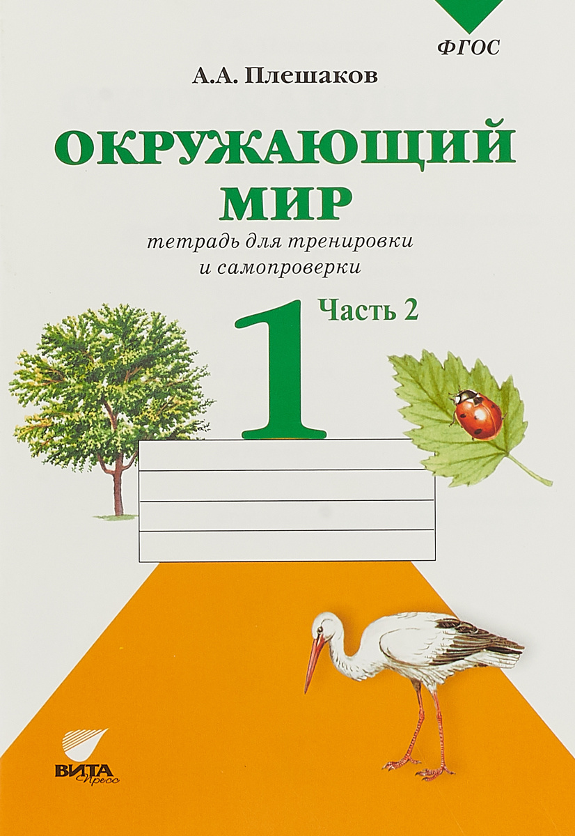 Книга "Окружающий мир. 1 класс. Тетрадь для тренировки и самопроверки ...