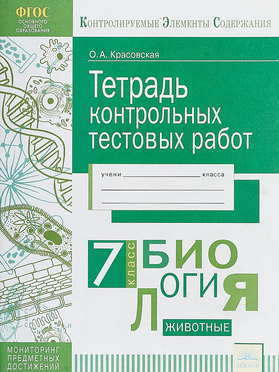 Книга "Биология. 7 класс. Тетрадь контрольных тестовых работ ...