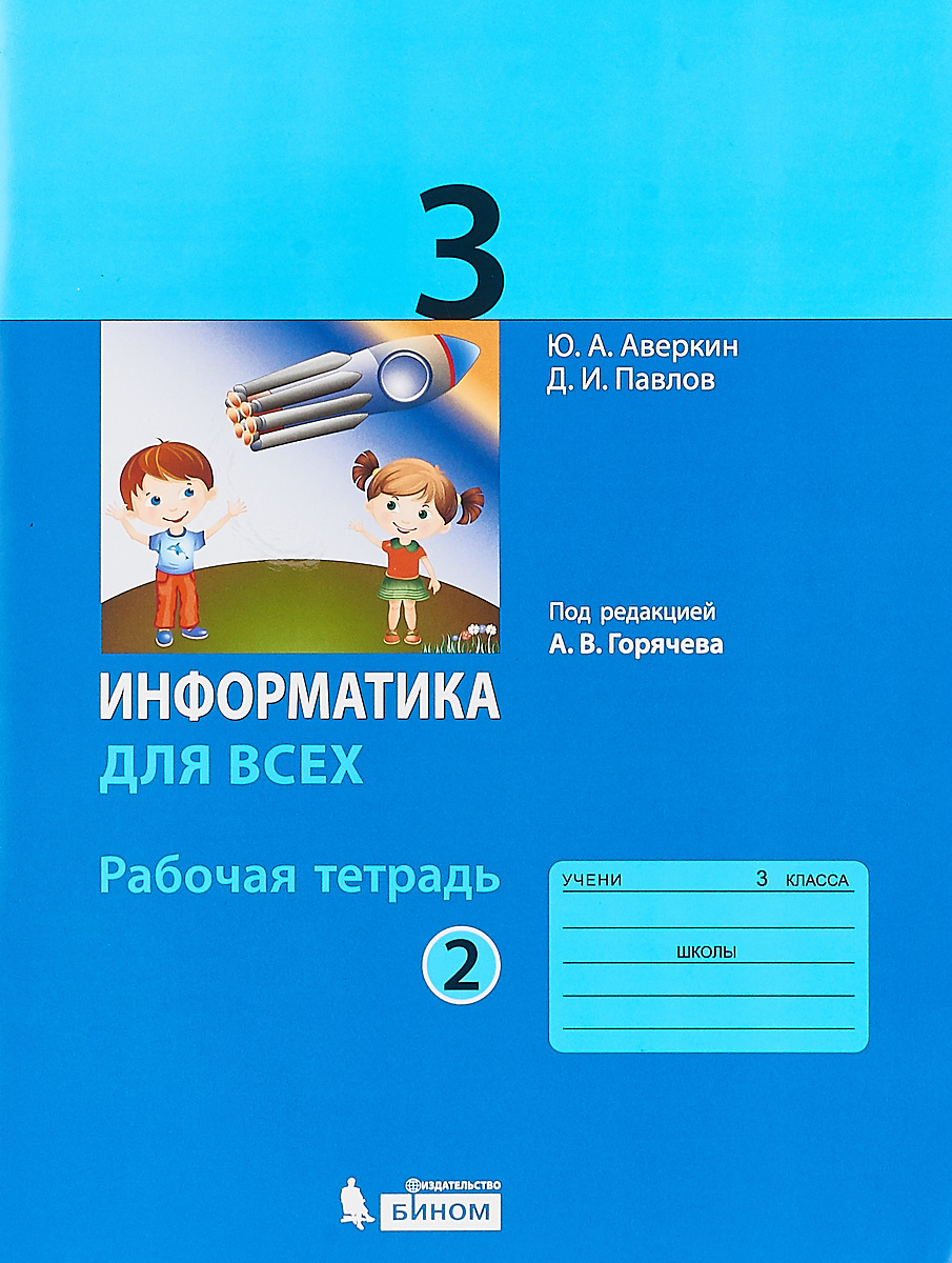 Информатика 3 класс программа для компьютера