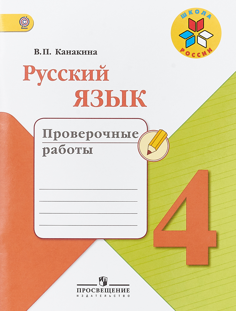 Русский язык Проверочные работы 4 класс – купить книгу ISBN 978-5