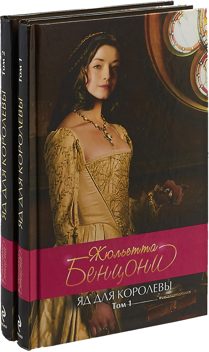 Книга "Яд для королевы (комплект из 2 книг)" – купить книгу ISBN 978-5 ...