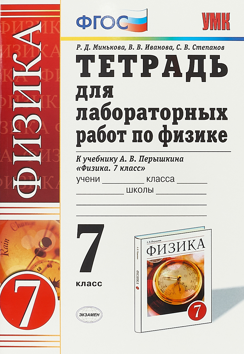 Книга "Физика. 7 класс. Тетрадь для лабораторных работ к учебнику А. В ...