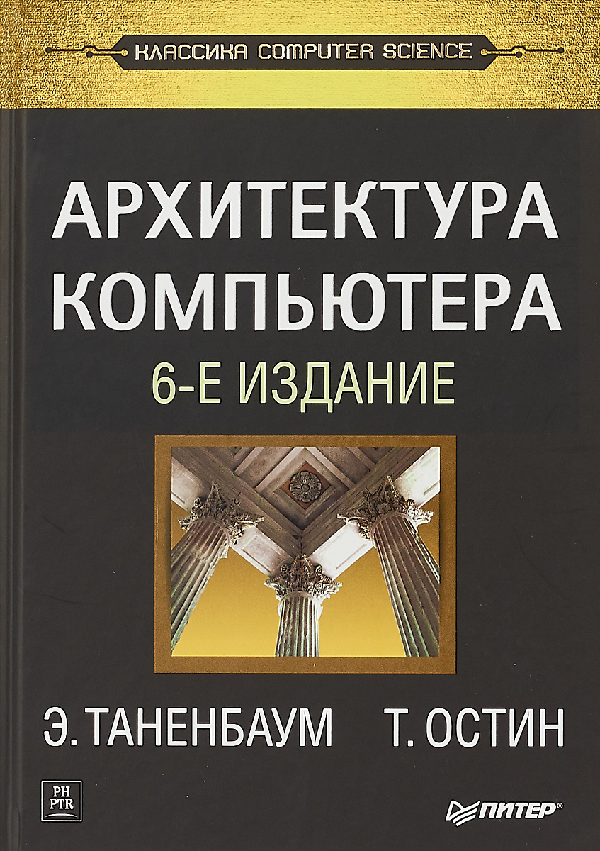 Компьютерные сети таненбаум эндрю уэзеролл дэвид самое последнее издание