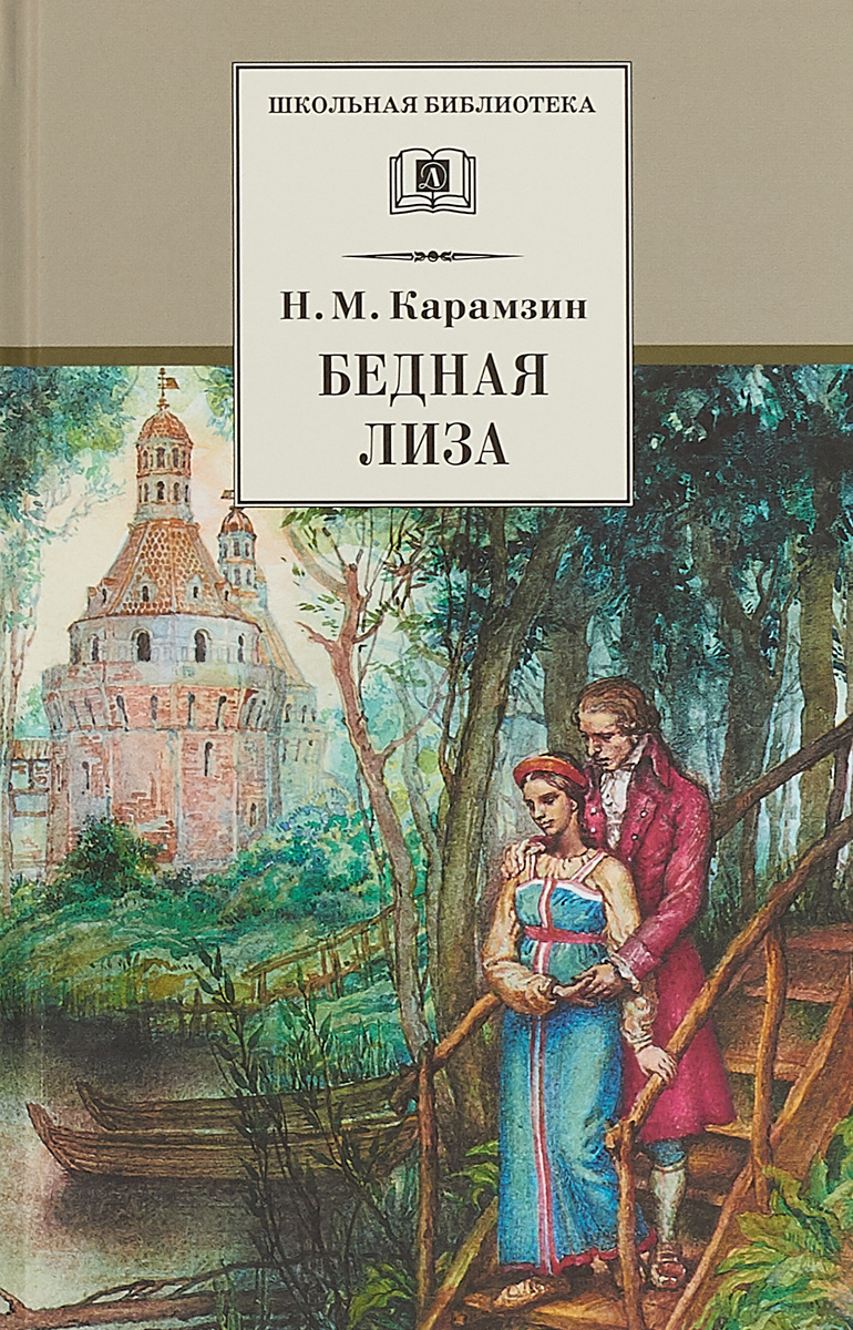 Бедная лиза карамзин картинки