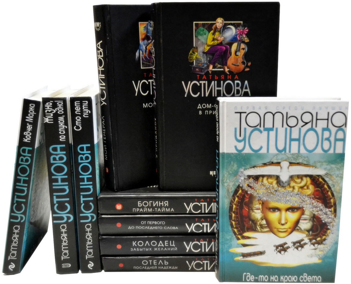 Книга "Серия "Татьяна Устинова. Первая среди лучших" (комплект из 10 ...