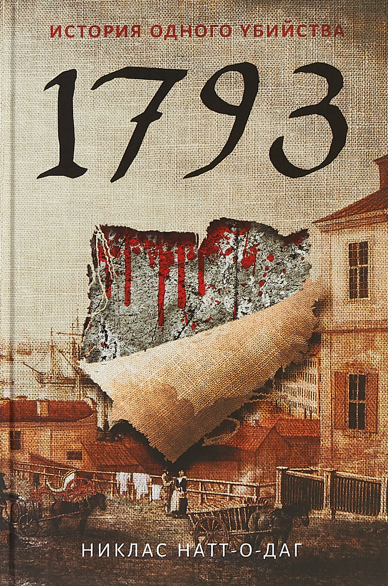 История одного убийства. 1793 | Натт-о-Даг Никлас #1