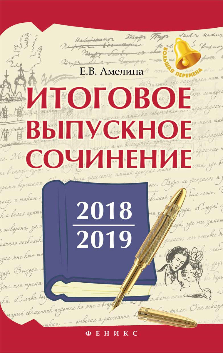 Книга "Итоговое выпускное сочинение 2018/2019" купить