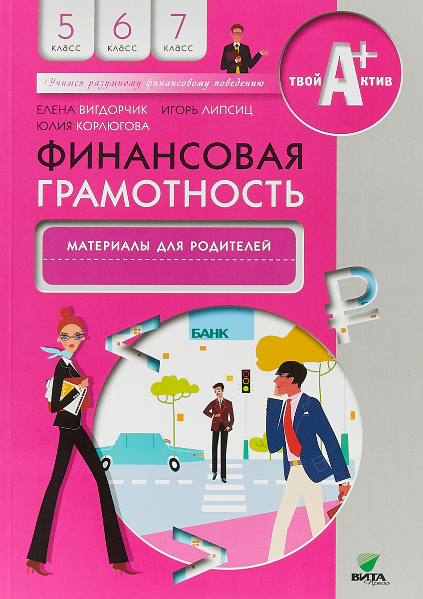 Книга "Финансовая грамотность. 5-7 классы. Материалы для родителей ...