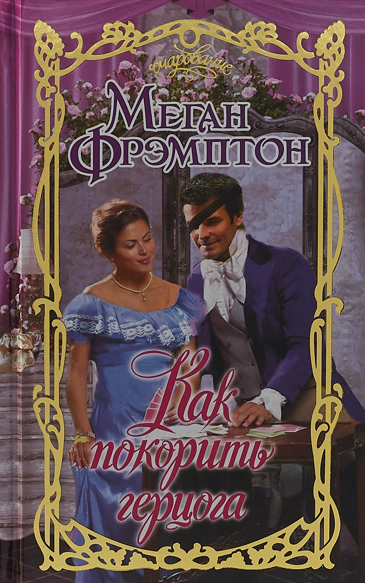 Меган фрэмптон все книги