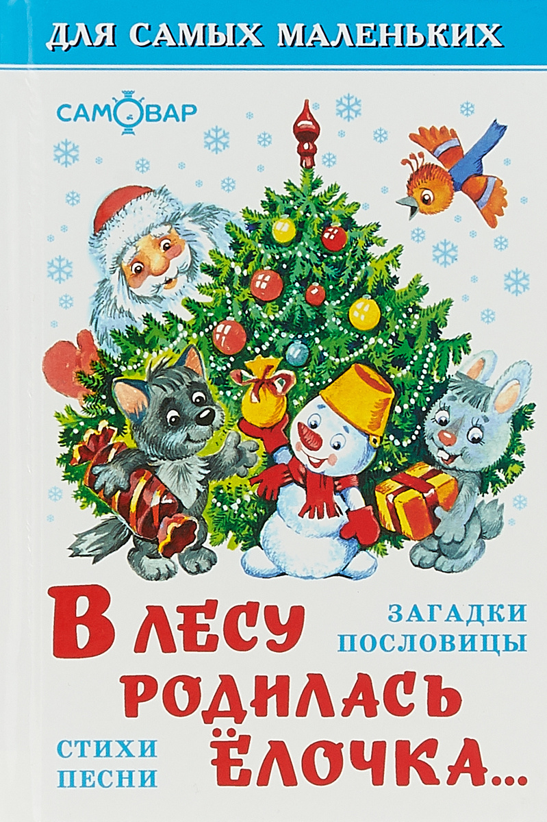 Песня Новый Год Лесу Родилась Елочка