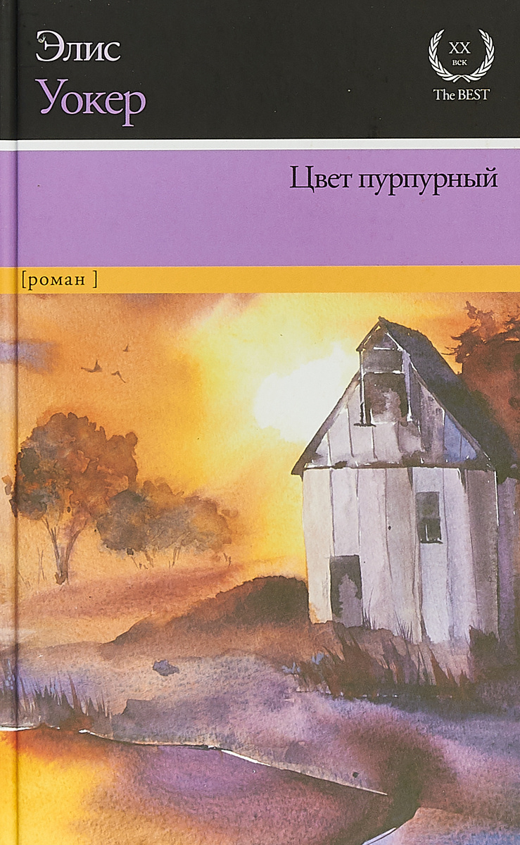 Книга "Цвет пурпурный" Уокер Элис – купить книгу ISBN 978-5-17-983264-5 ...