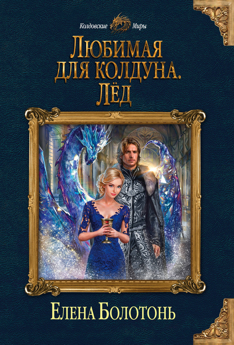 Книга "Любимая для колдуна. Лёд"