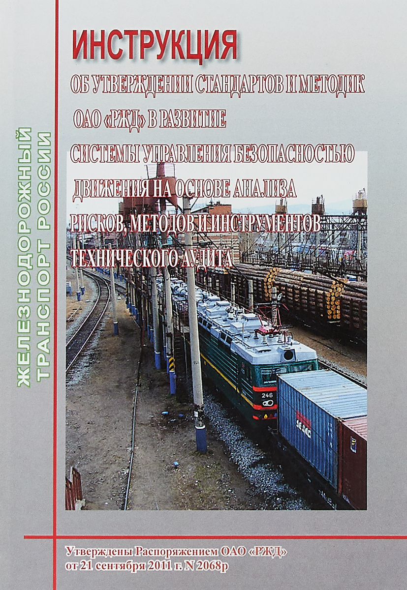 Книга "Инструкция Об утверждении стандартов и методик ОАО «РЖД» в ...