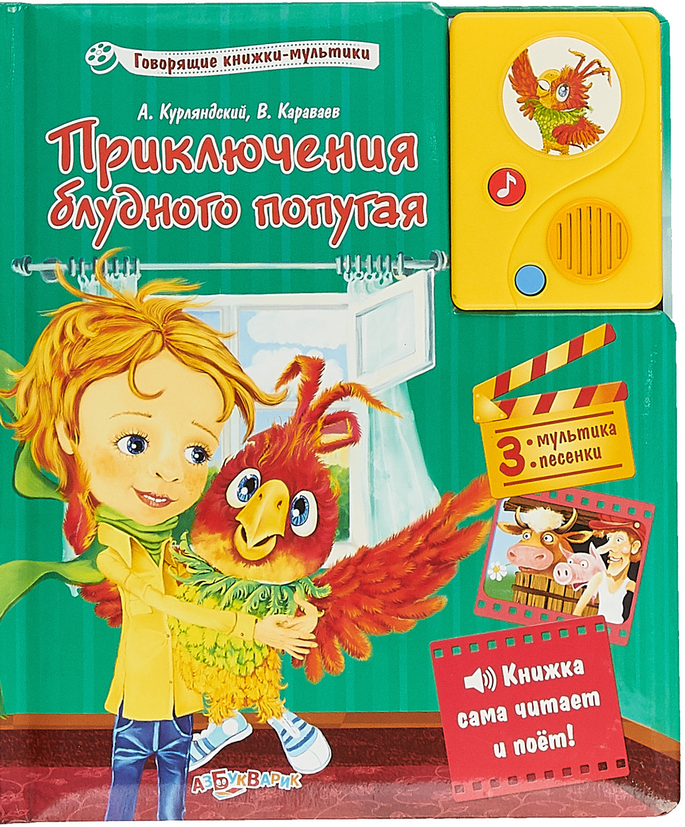 Возвращение Блудного Попугая Книга Купить